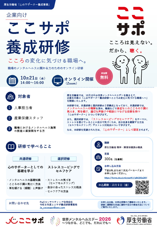 企業向けここサポ養成研修 こころの変化に気づける職場へ。